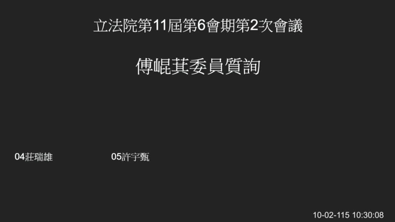 對行政院院長施政報告進行質詢。的圖片